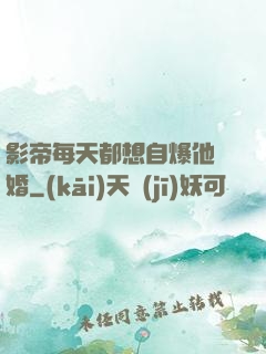 影帝每天都想自爆他隱婚