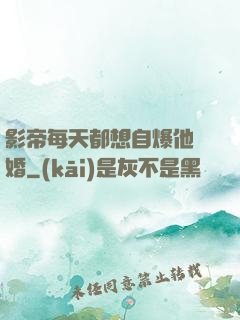 影帝每天都想自爆他隱婚