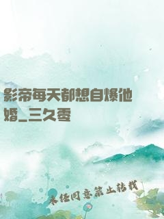 影帝每天都想自爆他隱婚