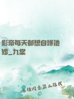影帝每天都想自爆他隱婚