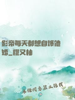 影帝每天都想自爆他隱婚