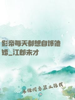 影帝每天都想自爆他隱婚