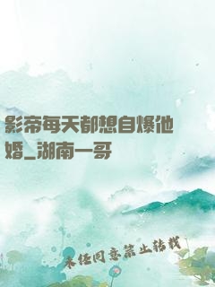 影帝每天都想自爆他隱婚