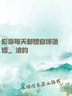 影帝每天都想自爆他隱婚