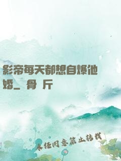 影帝每天都想自爆他隱婚