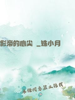 影帝的心尖寵