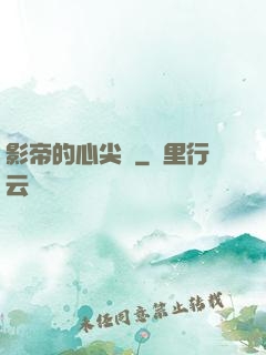 影帝的心尖寵