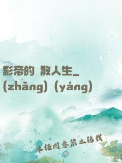 影帝的懶散人生