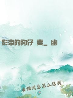 影帝的狗仔鮮妻