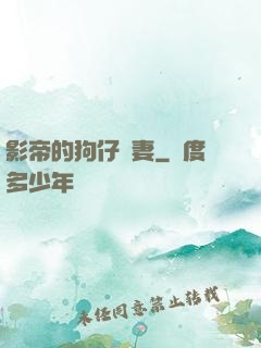 影帝的狗仔鮮妻