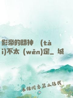 影帝的精神狀態(tài)不太穩(wěn)定