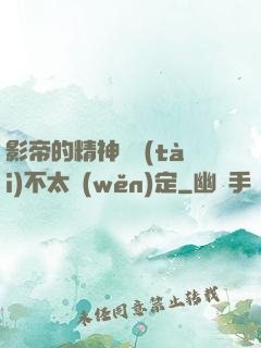 影帝的精神狀態(tài)不太穩(wěn)定