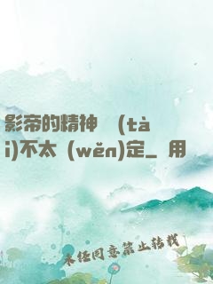 影帝的精神狀態(tài)不太穩(wěn)定