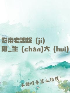 影帝老婆超級(jí)甜