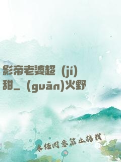 影帝老婆超級(jí)甜