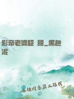 影帝老婆超級甜