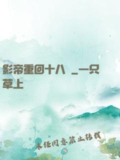 影帝重回十八歲