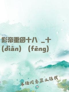 影帝重回十八歲