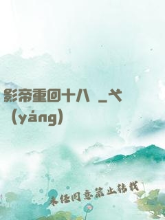 影帝重回十八歲