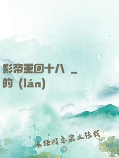 影帝重回十八歲