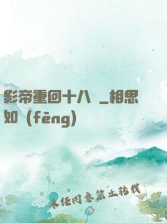 影帝重回十八歲