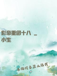 影帝重回十八歲