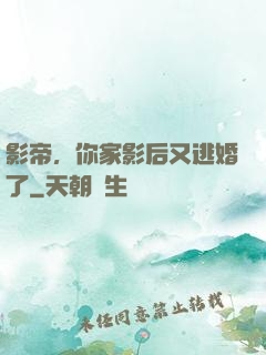 影帝，你家影后又逃婚了
