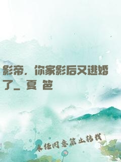 影帝，你家影后又逃婚了