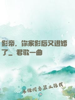影帝，你家影后又逃婚了