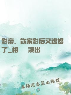 影帝，你家影后又逃婚了