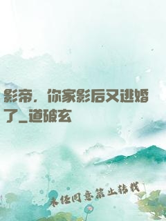 影帝，你家影后又逃婚了