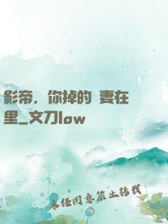 影帝，你掉的嬌妻在這里