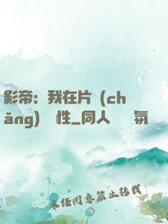 影帝：我在片場(chǎng)撿屬性