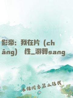 影帝：我在片場(chǎng)撿屬性