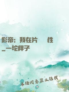 影帝：我在片場撿屬性