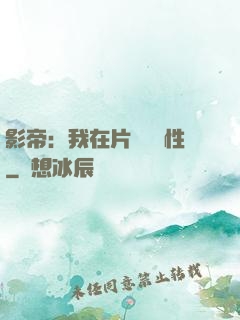 影帝：我在片場撿屬性