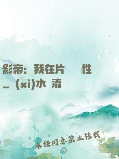 影帝：我在片場撿屬性
