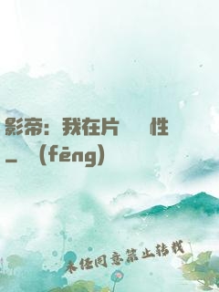 影帝：我在片場撿屬性