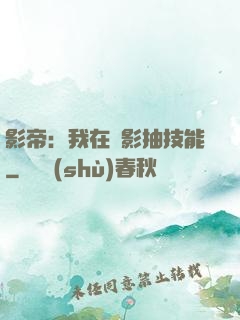 影帝：我在電影抽技能