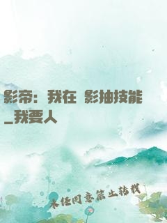 影帝：我在電影抽技能