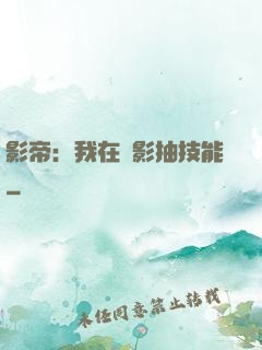 影帝：我在電影抽技能