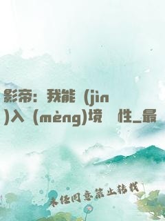 影帝：我能進(jìn)入夢(mèng)境撿屬性