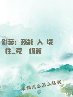 影帝：我能進入夢境撿屬性