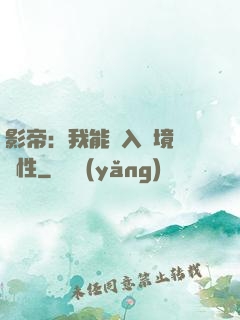 影帝：我能進入夢境撿屬性
