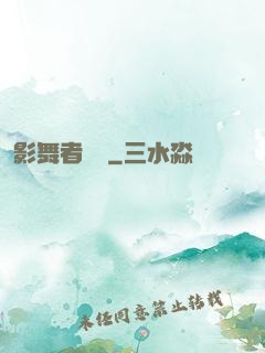 影舞者傳說