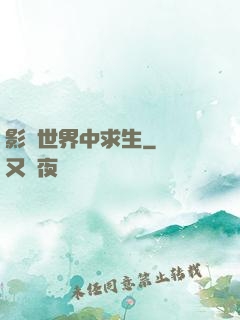 影視世界中求生