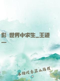 影視世界中求生