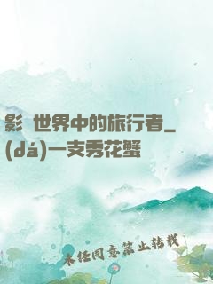 影視世界中的旅行者