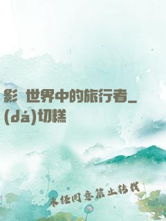 影視世界中的旅行者