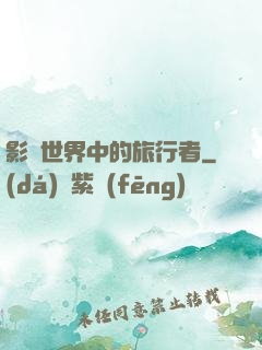 影視世界中的旅行者